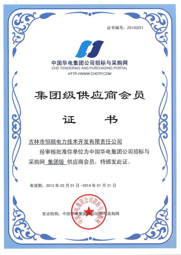 中国华电集团会员证书